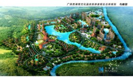 《廣西貴港銅鼓溫泉旅游度假區總體規劃》初稿匯報獲贊