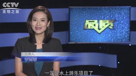 《CCTV-發現之旅》品質欄目報道:挑戰自己,感受激情——海山游樂水上樂之源