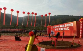 重慶萬州中華易溫泉項目日前動建