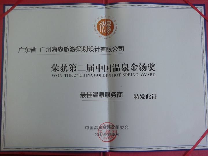 海森文旅獲中國溫泉金湯獎“最佳溫泉服務商”、“年度溫泉產業最具貢獻獎”