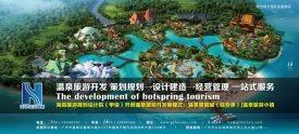 恒大集團(tuán)長期選擇的旅游規(guī)劃設(shè)計院:海森溫泉設(shè)計院