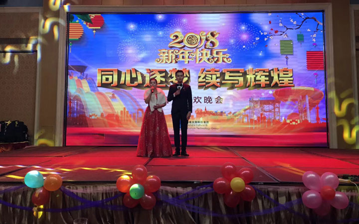 海森文旅科技集團2018年度春節聯歡會