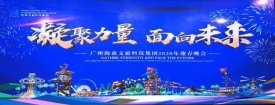 凝聚力量，面向未來丨2020廣州海森文旅科技集團(tuán)年會(huì)
